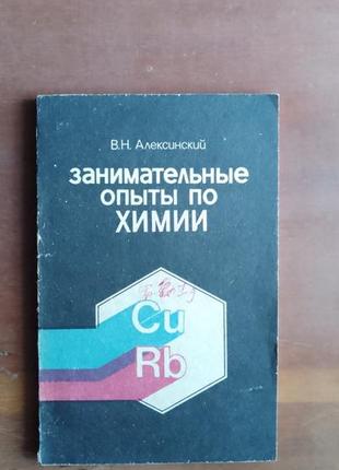 В.алексинский. занимательные опыты по химии1 фото