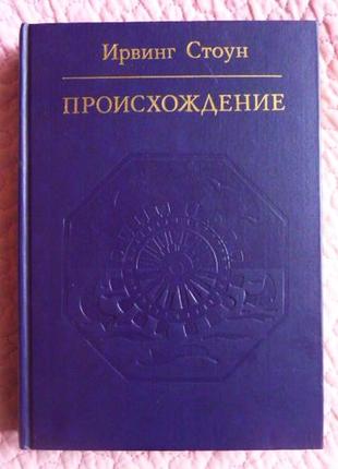 Происхождение. автор: ирвинг стоун. роман - биография чарльза дарвина