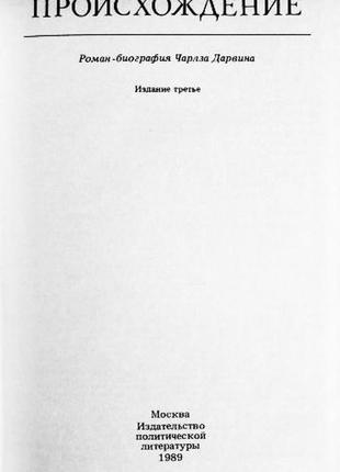 Происхождение. автор: ирвинг стоун. роман - биография чарльза дарвина3 фото