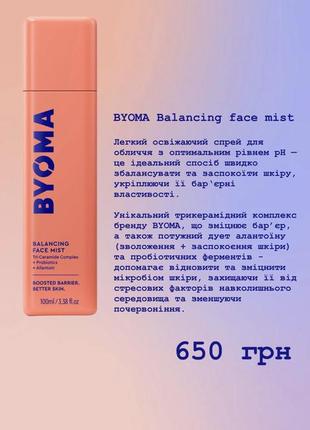 Міст тонік byoma