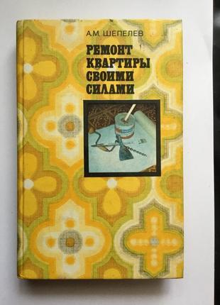 Ремонт квартири своїми силами шепелів а.м. 1979 г