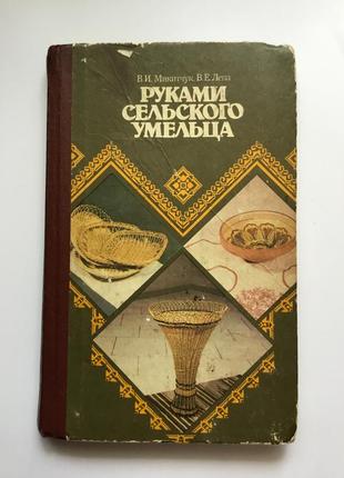 Руками сільського майстра в.і мікітчук 1989