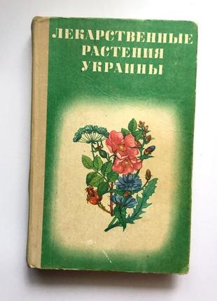 Лекарственные растения украины 1978 г1 фото