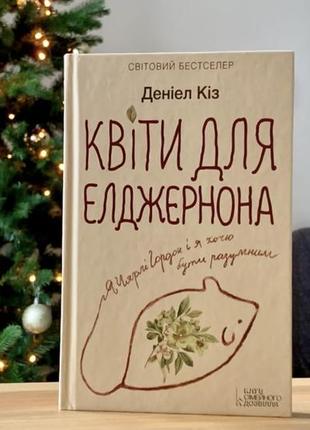 Книга «квіти для елджернона «