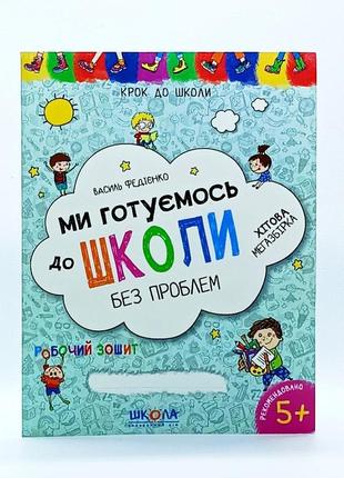 Рабочая тетрадь "мы готовимся к школе" федиенко 4588543