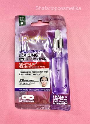 Тканинна маска для очей з гіалуроновою кислотою l'oreal paris revitalift filler (ha) hyaluronic acid cooling eye serum-mask