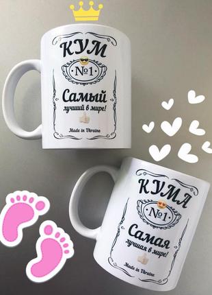 Подарок парные чашки для кума и кумы