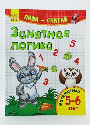 Книга ранок математика 5-6 років цікава логіка 0495939