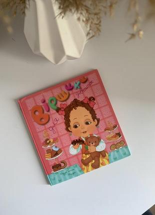 Віршики для дівчаток і хлоп’ят,книжка для дітей журнал