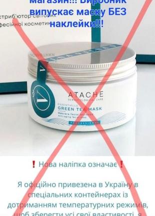 Atache green tea mask маска с зеленым чаем3 фото