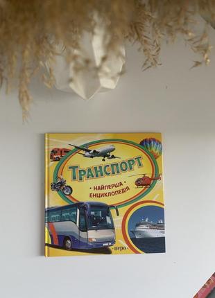 Книжка транспорт,машина,потяг,поезд,дитяча книжка,детская книга автомобили