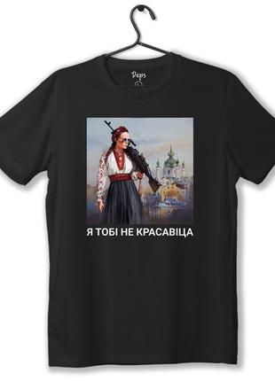 Футболка унисекс с принтом "я тебе не красавица" черная