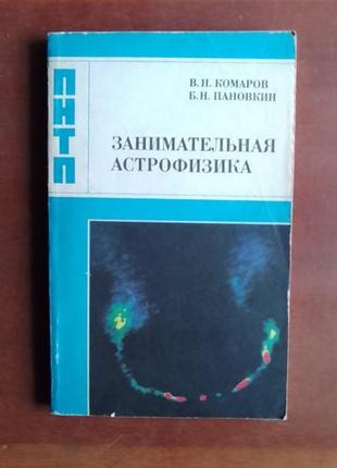 В.комаров, б.пановкин. занимательная астрофизика1 фото