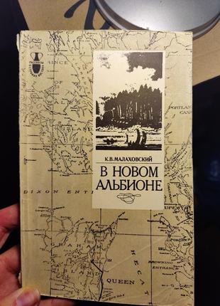 В новом альбионе малаховский