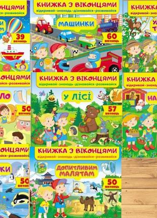 Книжка з віконцями, книги з віконцями, дитячі книги, книги для дітей1 фото