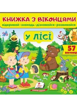 Книжка з віконцями, книги з віконцями, дитячі книги, книги для дітей2 фото