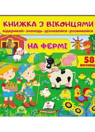 Книжка з віконцями, книги з віконцями, дитячі книги, книги для дітей3 фото