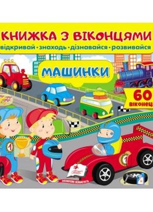 Книжка з віконцями, книги з віконцями, дитячі книги, книги для дітей6 фото