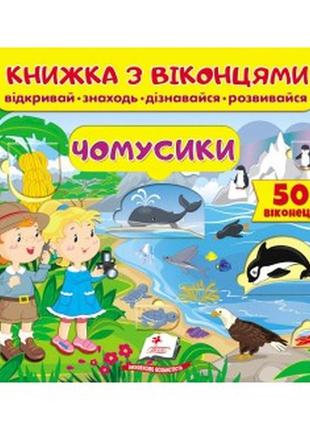 Книжка з віконцями, книги з віконцями, дитячі книги, книги для дітей7 фото