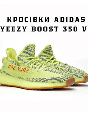 Кросівки adidas yeezy boost 350 v2  semi frozen yellow.