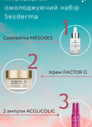 Sesderma интенсивный омолаживающий набор - mesoses сыворотка & factor g крем & acglicolic ампулы4 фото