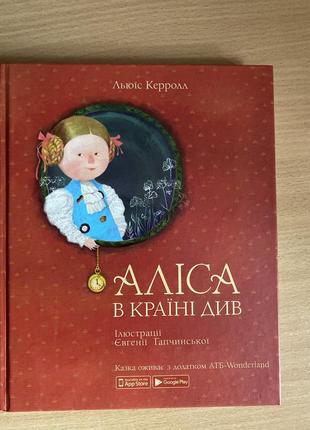 Книга «Алиса в стране чудес»