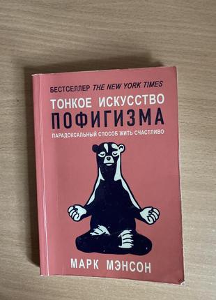 Тонке мистецтво пофігізму