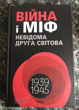 Володимир в'ятрович - війна і міф. невідома друга світова1 фото