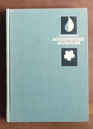 И.полянский. ботанические экскурсии. пособие для учителей1 фото