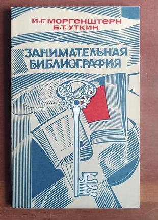 Іморгенштерн, б.уткін. цікава бібліографія.1 фото