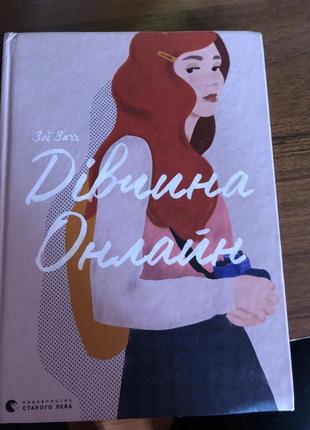 Книга «девушка онлайн», автор - Зои загг