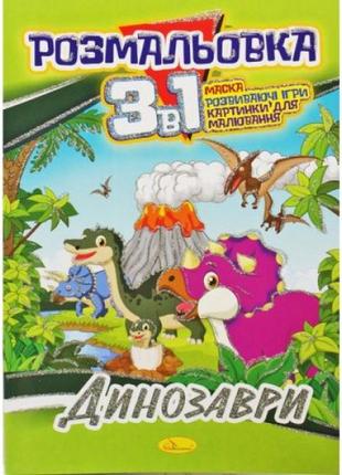Раскраска 3в1 "динозаврики"