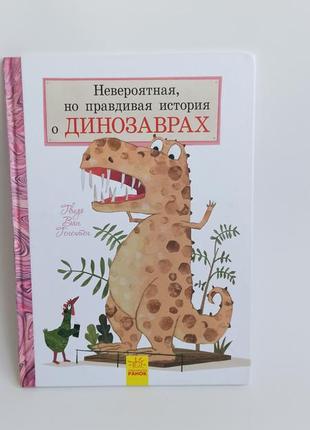 Неймовірна але правдива історія про динозаврів ( рос)1 фото