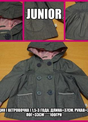 Junior плащик ( ветровочка ) 1,5-3 года вітрівка