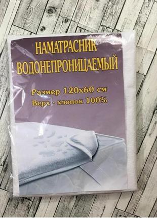 Наматрацник дитячий водонепроникний 120х60 см