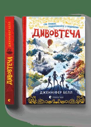Детская книга дивопобег дженнифер белл  (на украинском языке)