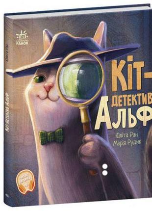 Книга "хвостатые истории: кот-детектив альф" (укр)