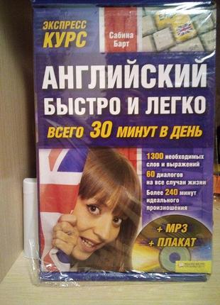 Сабріна барт англійська швидко та легко. усього 30 хвилин на день (+ cd)