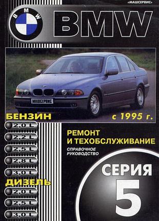Bmw 5 серії (e39). посібник з ремонту й експлуатації.
