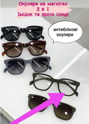 👓 окуляри 2 в 1 сонцезахисні та іміджеві на магнітах, колір хакі1 фото