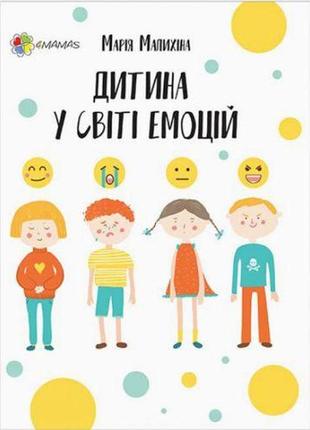 Книга "для дбайливих батьків. дитина у світі емоцій" (укр.)