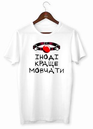 Футболка с оригинальным принтом "иногда лучше молчать" push it