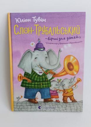 Слон трубальский, стихи для детей ( укр)1 фото