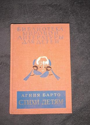 Агния барто "стихи детям" библиотека мировой литературы для детей