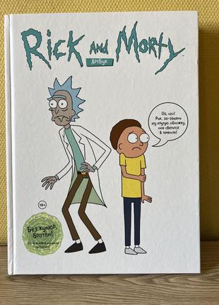 Книга rick and morty артбук