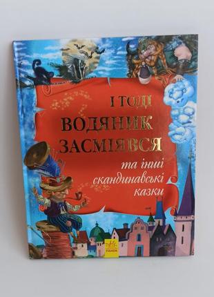 І тоді водяник засміявся, скандинавські казки