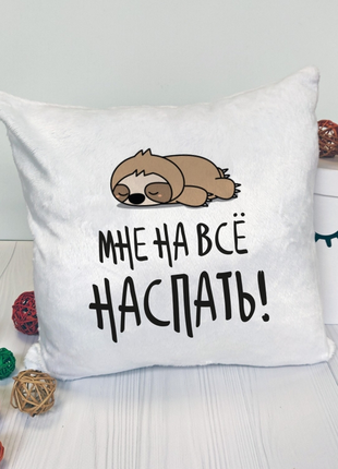 Подушка мне на все наспать35x35 см