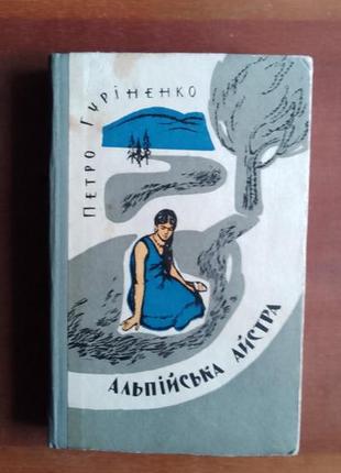 Петро гуріненко. альпійська айстра. дві доби мовчання. повісті.1 фото