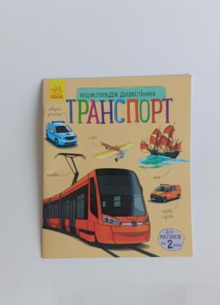 Транспорт, енциклопедія для дошкільника