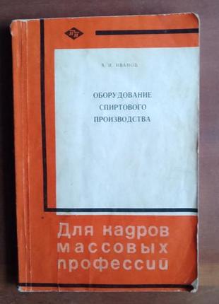 А.иванов. оборудование спиртового производства. учебное пособие для подготовки рабочих на производстве.